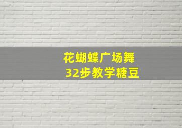 花蝴蝶广场舞32步教学糖豆