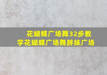 花蝴蝶广场舞32步教学花蝴蝶广场舞胖妹广场