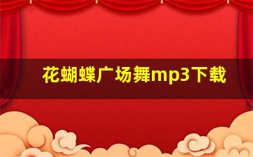 花蝴蝶广场舞mp3下载