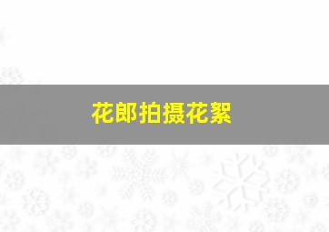 花郎拍摄花絮