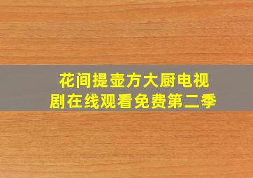 花间提壶方大厨电视剧在线观看免费第二季