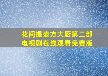 花间提壶方大厨第二部电视剧在线观看免费版