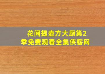 花间提壶方大厨第2季免费观看全集侠客网