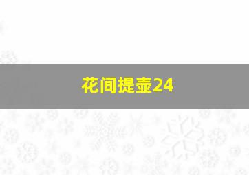 花间提壶24