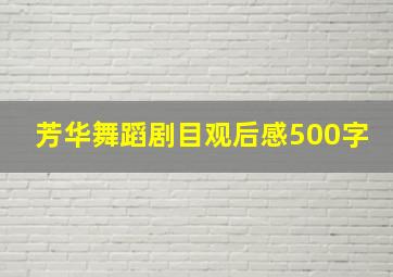 芳华舞蹈剧目观后感500字