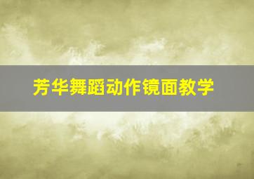 芳华舞蹈动作镜面教学