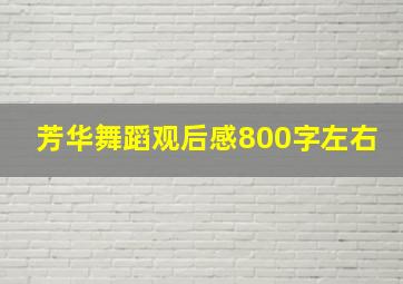 芳华舞蹈观后感800字左右