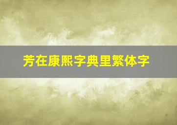 芳在康熙字典里繁体字