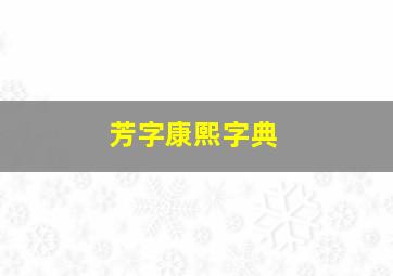 芳字康熙字典