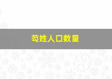 芶姓人口数量