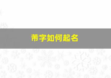 芾字如何起名