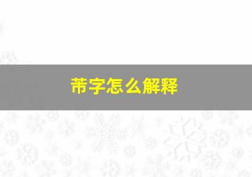 芾字怎么解释