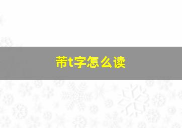 芾t字怎么读