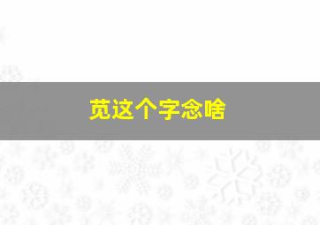 苋这个字念啥