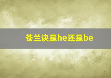 苍兰诀是he还是be