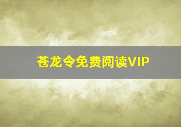 苍龙令免费阅读VIP