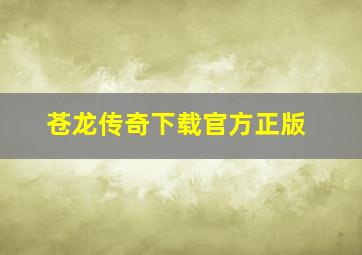 苍龙传奇下载官方正版