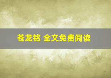 苍龙铭 全文免费阅读