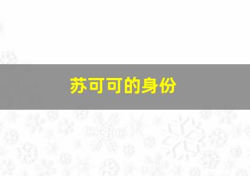 苏可可的身份