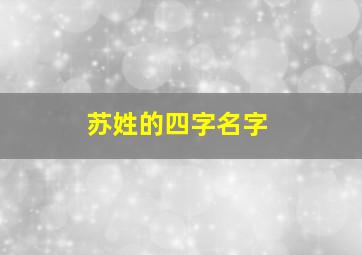 苏姓的四字名字