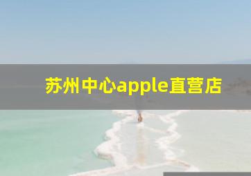 苏州中心apple直营店