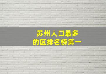 苏州人口最多的区排名榜第一