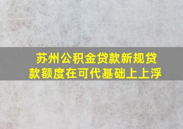 苏州公积金贷款新规贷款额度在可代基础上上浮