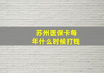 苏州医保卡每年什么时候打钱