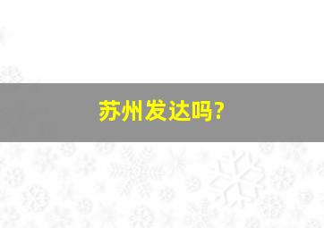 苏州发达吗?