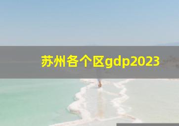 苏州各个区gdp2023