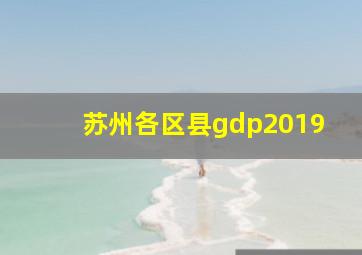 苏州各区县gdp2019