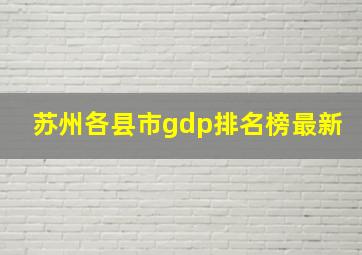 苏州各县市gdp排名榜最新