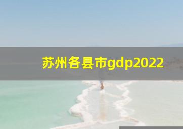 苏州各县市gdp2022