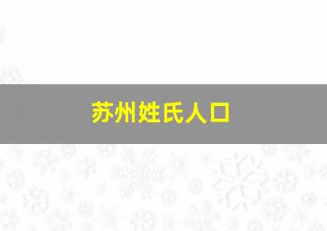 苏州姓氏人口