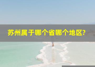 苏州属于哪个省哪个地区?