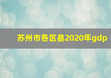 苏州市各区县2020年gdp