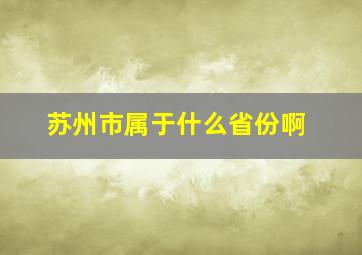 苏州市属于什么省份啊