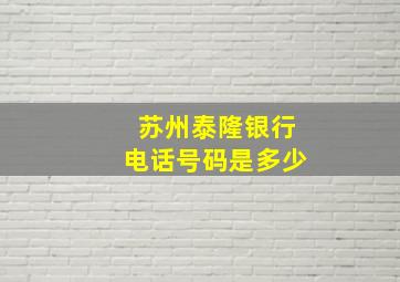 苏州泰隆银行电话号码是多少