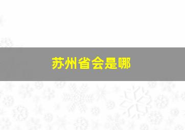 苏州省会是哪