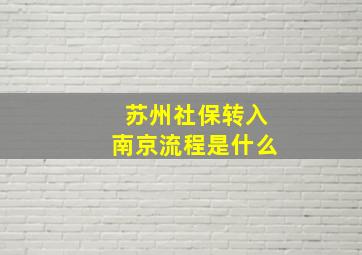 苏州社保转入南京流程是什么