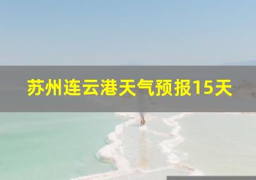 苏州连云港天气预报15天