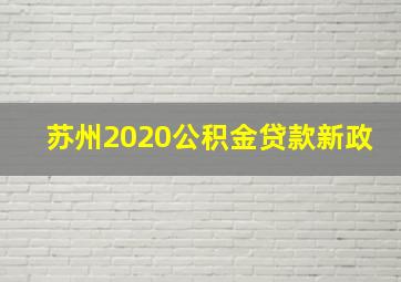 苏州2020公积金贷款新政