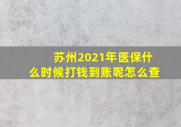 苏州2021年医保什么时候打钱到账呢怎么查