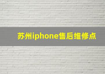 苏州iphone售后维修点