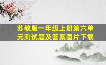 苏教版一年级上册第六单元测试题及答案图片下载