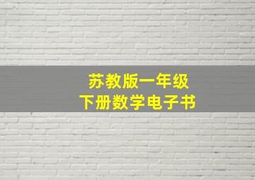 苏教版一年级下册数学电子书