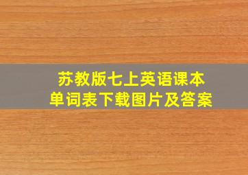 苏教版七上英语课本单词表下载图片及答案