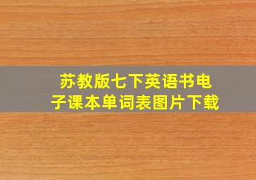 苏教版七下英语书电子课本单词表图片下载