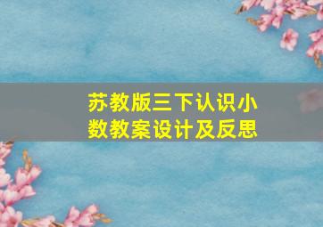 苏教版三下认识小数教案设计及反思