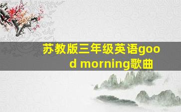 苏教版三年级英语good morning歌曲